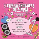 [2024.04.13] 2024 대청호 대덕뮤직 페스티벌 이미지