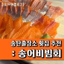 거기 송어비빔회 이미지