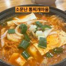 소문난 통 찌게마을 | [부산/서동] 소문난 통찌개마을/서동맛집/서동시장맛집