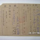 납입고지서(納入告知書) 및 영수증(領收證), 동이 지서(支署) 신축 기성회비 (1947년) 이미지