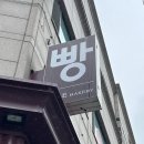 하평길 | 강릉 오래된 빵 맛집 돔베이커리 실패없는 메뉴 두바이소금빵 후기