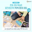 창의력쑥쑥 로봇코딩 이미지
