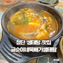 뚝배기생태탕 - 북구 양산로 22 | 광주 첨단 점심 맛집, 금순이네뚝배기생태탕 (아이메뉴도 있어요!)