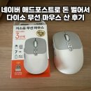 포스트바이오(주) | 네이버 애드포스트로 돈 벌어서 다이소 무선 마우스 산 후기