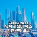 민's 하우스 민박 | 뉴욕 한인민박 특가 총정리 | 가성비 숙소 찐후기 3곳