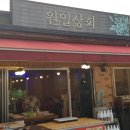 원일상회