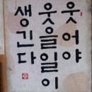 웃어야 웃을 일 이미지