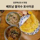 혁신로 | [김천혁신도시맛집] 쌀국수 반쎄오 맛집 '베트남쌀국수포사이공' 아기랑 내돈내산 솔직후기