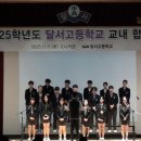 달서고등학교 이미지