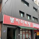 [건대입구역 맛집] 원조 마라탕 맛집 ‘봉자마라탕’ 가지탕수육, 볶음밥, 메뉴 내돈내산 후기