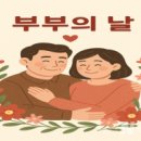 21일. 부부의 날.-둘이 하나가 되어 부부의 날 이미지