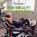 익스트림피트니스 | 별내역헬스장 빌드업 피트니스 PT 후기 (천지호 TR)
