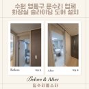 경기도 수원시 영통구 삼성로 | 수원 영통구 문수리 업체 화장실 슬라이딩 도어 설치 후기
