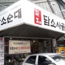 담소사골순대 - 군포시 산본로323번길 16-6 | 담소사골순대