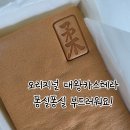 유카스테라 양덕점