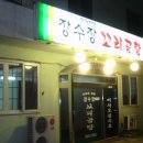 장수꼬리곰탕 이미지