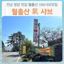 월출산기샤브