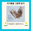 송정그림책마을 | 들려준 이야기들/아버지와 어머니의 손길을 기억하는 그림책/아버지와 어머니의 손끝을 기억하는 이야기