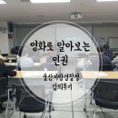울산지방경찰청 | 영화로 알아보는 인권_울산지방경찰청 출강후기
