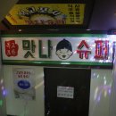 맛나슈퍼 이미지