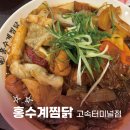 홍수계찜닭고속 - 6890 | 홍수계찜닭고속