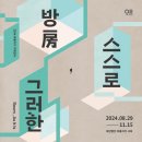 아름다운침장 | 2024 아름지기 기획전시 《방(房), 스스로 그러한》 관람 후기