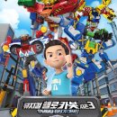 어린이 뮤지컬 헬로카봇 이미지