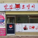빨강호랭이 - 수원시 팔달구 세지로174번길 32-1 | 빨강호랭이