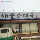 병천해물순대