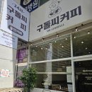 구돌씨 커피 네이버블로그