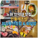 인덕대가 | 노원 맛집 인덕대 민들레초밥 오늘의초밥 회덮밥 후기