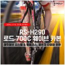 H5045 | 가성비 휠 RS-H290 로드 700C 웨이브 카본 상세스펙 (래칫허브 &amp; 튜블리스, 클린처 타이어 호환)
