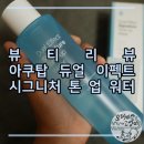 오니끄디자인 | *아쿠탑(AQUTOP) 듀얼 이펙트 시그니처 톤 업 워터 후기, 시원한 대용량 토너를 리뷰