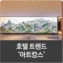신진좌대 | 요즘 호텔 트렌드 &#39;아트캉스&#39; 인테리어 디자인의 변화는?