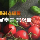 콜레스테롤 낮추는 음식 1위 10위 어떤 것이 있을까요 이미지