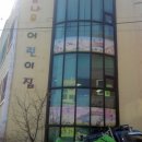 꿈나무몬테소리 어린이집 이미지