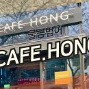 카페홍(cafe hong)