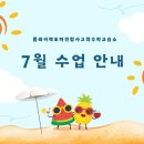 7월 수업 및 방학 안내
