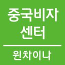 중국비자센터
