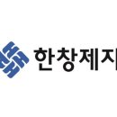 (주)한창제지 이데일리