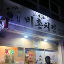 비촌치킨수월 - 16450 | 비촌치킨수월
