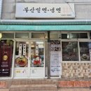 동대문 밀면 달인 생활의달인 동대문구 부산밀면냉면 : 물밀면 비빔밀면 이미지