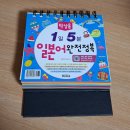 생활영어 마스터하기 | [탁상용 1일 5분 일본어 완전정복] / 책상에 올려두고 매일 자연스럽게 일본어 마스터하기!