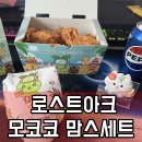 맘스터치 홈플러스 동대문점 | 로스트아크x맘스터치 콜라보 모코코 맘스 세트 한정수량