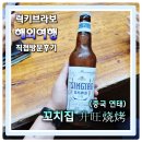 소고배 | 중국 연태 중국식 꼬치집 승왕소고 升旺烧烤 칭따오 화이트비어 추천