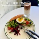 힙온(heap on) | 포항 오천 카페 쌀 바게트 커피 브런치 카페 힙온