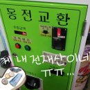 성전오락실 이미지