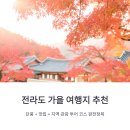 명가 오작교 | 전라도 가을 여행지 추천, 단풍 + 맛집 + 지역 관광 투어 코스 완전정복