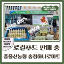 중울산농협하나로마트 이미지