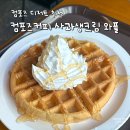 와플크림 | 컴포즈커피 디저트 추천 '사과생크림 와플' 내돈내산 솔직 후기 (칼로리·가격·영양정보)